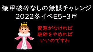 装甲破砕なしチャレンジ・おっさんが呼吸困難に：2022艦これ冬イベE5-3甲