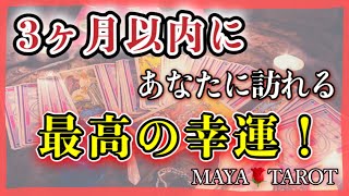 🌈⛩３ヶ月以内にあなたに訪れる、最高の幸運⛩🌈有料鑑定級⁉︎⁉︎🤩タロット占い\u0026オラクルカードリーディング