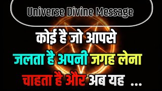 कोई है जो आपसे जलता है आपकी जगह लेना चाहते हैं और अब...🌟!!Universe Divine Message