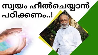 സ്വയം ഹീൽചെയ്യാൻ പഠിക്കണം..!| മനോമയ ചിന്തകൾ ഭാഗം- 950