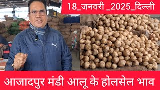 January 18, 2025 दिल्ली 🥔 आलू के भाव Azadpur Delhi mandi today Potato Market #delhipotatomarket