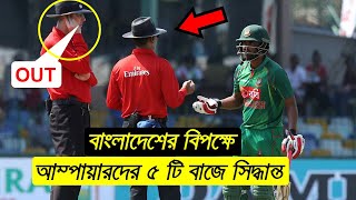 আম্পায়ারদের সবচেয়ে বাজে 6 টি সিদ্ধান্ত যা কাঁদিয়েছিল টাইগার ভক্তদের | Worst Umpiring Against BD.