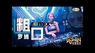 罗嫣 - 粗口【DJ Remix】劲爆舞曲 Ft. K9win ��