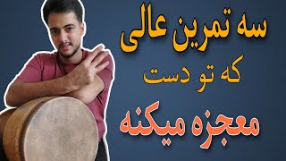 آموزش تنبک نوازی ریز پر  | ده جلسه تا ریز پر تنبک (جلسه سوم )