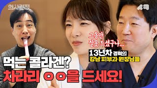 🚨껍데기, 족발도 이제 그만! 주름 없는 젊은 피부 만들려면 이렇게 하세요🚨 [의사결정 ep.17]