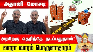 அதானியின் பங்கு சந்தை மோசடி அரசிற்கு தெரிந்தே நடப்பதுதான் ! - க.சுவாமிநாதன்