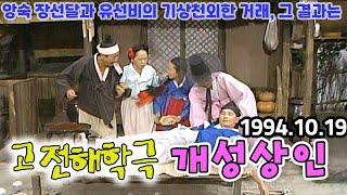 고전해학극 개성상인 [김비서외전] KBS 1994.10.19 방송