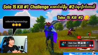 ညက Challenge အောင်ခါနီးမှ #2နဲ့ပဲကျေနပ်လိုက်ရတဲ့ တာကီး Taka 15 Kill  #mog taka #pubg mobile