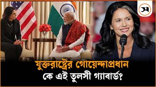 যুক্তরাষ্ট্রের গোয়েন্দাপ্রধান ও মোদির বৈঠক; কী নিয়ে আলোচনা? | Tulsi Gabbard | Samakal News