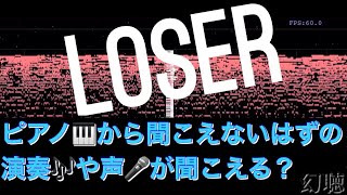 【音の錯覚】聞こえないはずの『LOSER/米津玄師』の歌詞が聞こえる動画（リクエストありがとうございます）