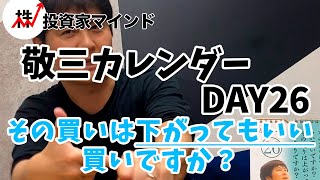 毎日敬三カレンダー紹介 DAY26「その買いは下がってもいい買いですか？」【投資家マインド編】※毎週(火)・(木)更新