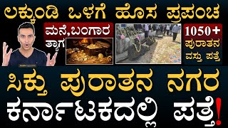 ಲಕ್ಕುಂಡಿ ಇತಿಹಾಸ ನೋಡಿ | Lakkundi Archaeology Collection Campaign | Gadag | Masth Magaa | Amar Prasad