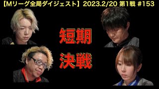 【Mリーグ2022−23全局ダイジェスト】2023(2/20) #153｜白鳥翔vs瀬戸熊直樹vs魚谷侑未vs松ヶ瀬隆弥｜レギュラーシーズン後半戦！各々思いがぶつかり合う！勝負は短期決戦で決まる！