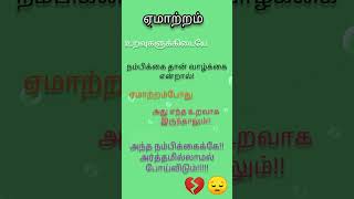 quotes in tamil/feeling quotes #ஏமாற்றம் #shorts #shortvideo #ytshorts