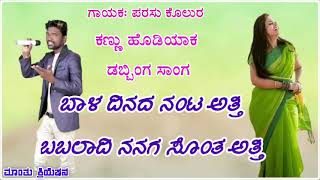 ಬಬಲಾದಿ ನನಗ ಸೊಂತ ಅತ್ತಿ full song || parasu kolur new song || parasu kolur new janapada song || ಬಬಲಾದಿ