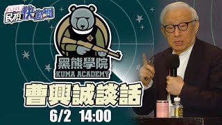 【LIVE】0602 黑熊學院新教室啟用 曹興誠發表談話｜民視快新聞｜