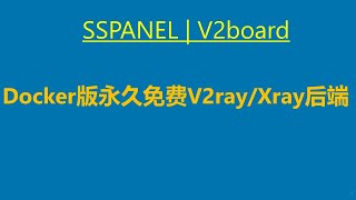 2021年最新SSPANEL UIM V2ray|Xray后端对接sspanel malio主题面板|支持V2board/sspanel |支持TLS和XTLS