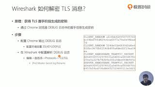 51丨如何使用Wireshark解密TLS SSL报文？