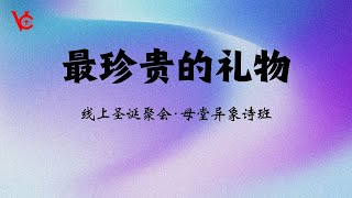 最珍贵的礼物 | 母堂异象诗班