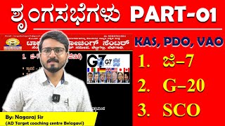 ಶೃಂಗಸಭೆಗಳು |ಜಿ-7 | G-20 | SCO| Nagaraj Sir|PDO,VAO,KAS | MY TARGET