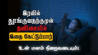 இரவில் தூங்குவதற்கு முன் உன் தனிமையில் இதைக் கேட்டுப் பார் Amazing Motivational Quotes | Sirpigal