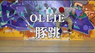 如何讓滑板跳起來 - 豚跳（Ollie）的技巧 一分鐘滑板教學