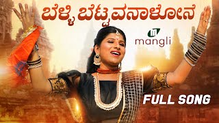 Belli bettavanalone (ಬೆಳ್ಳಿ ಬೆಟ್ಟವನಾಳೋನೆ) | Kannada Song | Mangli | Varadaraj | Baji | Damu Reddy