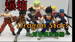 【爆箱】大件夾底食 龍珠超 Dragon Stars系列～傳說的撒亞人 博洛連登塲～