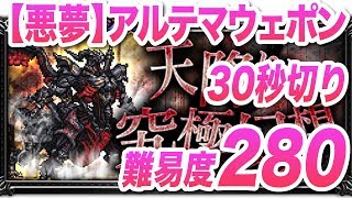 【FFRK】【悪夢】アルテマウェポン(FF14 天降りし究極幻想2)【ナイトメア/30秒切フルスコア/難易度280】