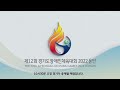 제12회 경기도장애인체육대회 2022 용인_조정 모현 다목적 복지회관 1일차