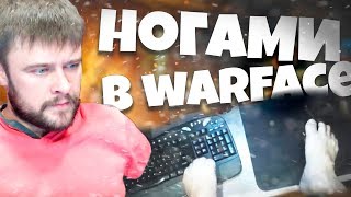 МУЖИК БЕЗ РУК ИГРАЕТ НОГАМИ В WARFACE!? ЭТО ПРОСТО НЕВОЗМОЖНО!!! КТО ОН???