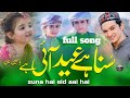 suna hai Eid aayi hai, full song ,urdu,eid mubarak, eid aai hai, Yasmeen Khan