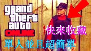 GTA5 線上 如何儲藏CEO制服 【超簡單並且單人】HOW TO SAVE CEO OUTFITS GLITCH 1.41