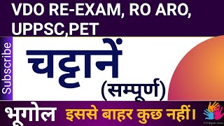 चट्टान (शैल) सम्पूर्ण। भूगोल, for VDO RE-EXAM, RO ARO, UPPSC, PET। world geography Rocks complete।