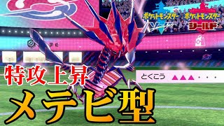 特攻1.5倍『メテビ型ムゲンダイナ』が使いやすくて最強！【ポケモン剣盾】