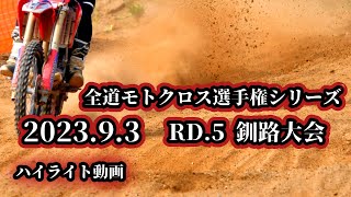 2023 全道モトクロス選手権 RD.5 釧路大会「ハイライト」