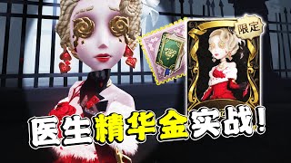 第五人格：被卡肥胖流急的交闪现！医生首款精华金实战！【小砸墨】Identity V