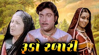 રૂડો રબારી (1980) | Rudo Rabari Full Gujarati movie | Naresh Kanodia, Rita Bhaduri