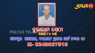 12 ଦିନ ବିତିଲା ,ନିଖୋଜ ଅଛନ୍ତି ବୃଦ୍ଧ ବୁଲାରାମ ସେଠୀ