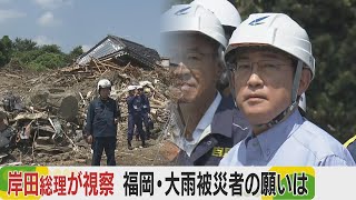 岸田総理が視察　福岡・大雨の被災者の願いは　被害から2週間あまり