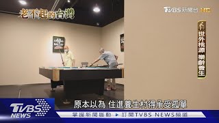 緩解長壽壓力 五星主廚進駐養生村 顛覆養老想像｜老不起的台灣｜TVBS新聞 @TVBSNEWS01