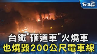 台鐵「砸道車」火燒車 也燒毀200公尺電車線｜TVBS新聞 @TVBSNEWS02