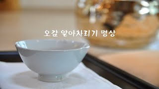 지운스님 명상 - 오감 알아차리기 차명상 | 3분명상 【성주 보리마을 자비선 명상원 | 자비선사】