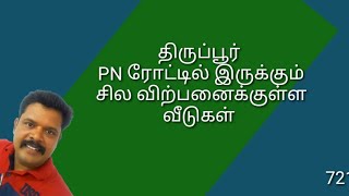 721,திருப்பூர் PN ரோட்டில் விற்பனைக்கு இருக்கும் சில வீடுகள்