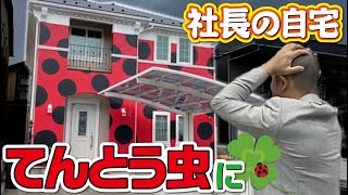 社長の家の外壁を勝手にテントウ虫カラーに外壁塗装？youtube史上もっとも悪質ないたずらにさすがの社長もブチギレ！