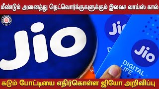 அனைத்து நெட்வொர்க் எண்களுக்கும் இலவச வாய்ஸ் கால் வழங்கும் Reliance Jio | Maalaimalar