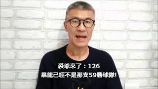 裘爺來了126：暴龍不再是那支59勝球隊