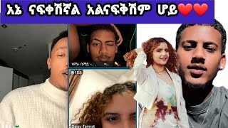 🛑አሌክስ(አሞራው) ደዚን(daisy)አኔ ናፍቀሽኛል አልናፍቅሽም ሆይ❤❤#daisy @Daisy_Tamratt@thedaisytamratshow