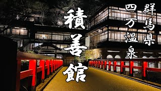 【半露天風呂付き特別室】四万温泉　”積善館”  SHIMA ONSEN JAPAN