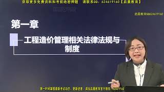 二级造价师学习视频   第01讲：工程造价管理相关法律法规一 1